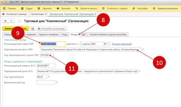 Код органа пфр по инн. Регистрационный номер ПФР В 1с. Рег номер ПФР. Регистрационный номер в ПФР как узнать. У организации не заполнен регистрационный номер ПФР В СЗМ В 1с 8.3.