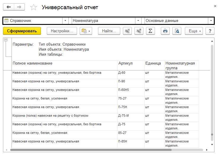 Настройки универсального отчета. Универсальный отчет в 1с. Где в 1с найти универсальный отчет. Универсальный отчет поступления товаров и услуг. Универсальный отчет в ЕРП где находится.